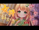 【耳かきASMR】女将が耳かきをしてくれて居心地がよすぎるこの旅館からはもう出られない【ヤンデレASMR/耳ふー/雨の音/3dio/Vtuber/男性向けシチュエーションボイス】