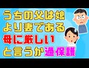 【ほのぼの】うちの父は娘より妻である母に厳しいって言うかめちゃくちゃ過保護【ほっこり】