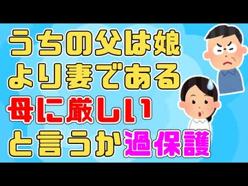 【ほのぼの】うちの父は娘より妻である母に厳しいって言うかめちゃくちゃ過保護【ほっこり】
