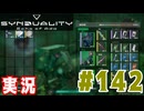 【実況】いつ襲われるか分らないドキドキプレイを楽しむ「SYNDUALITY Echo of Ada」を遊んでみた #142