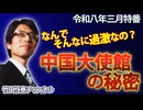 【会員無料】【3月特番】なんでそんなに過激なの？中国大使館の秘密｜竹田恒泰チャンネル特番