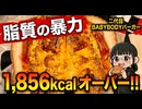 バーガーキングの二代目BABYBODYバーガー1856kcal！？正気の沙汰じゃない