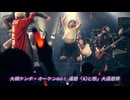 大槻ケンヂ・オーケン60！ 還暦「幻と想」大還暦祭より大セッション「釈迦」をお届け！