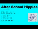 ボカロ 初音ミク After School Hippies. feat. 初音ミク／ひちみP 【ギターロック系ボカロ】