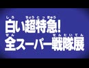 【旅行VLOG】白い超特急！ 全スーパー戦隊展【JR九州ホール】