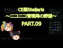【CE版Stellaris】ニコニコ管理局の野望 PART.09