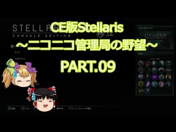 【CE版Stellaris】ニコニコ管理局の野望 PART.09