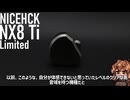 【ゆっくりレビュー】NX8を大きく超える分離感、NICEHCK NX8 Ti