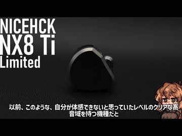 【ゆっくりレビュー】NX8を大きく超える分離感、NICEHCK NX8 Ti
