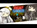 【CoeFont実況】アリミリBeat Saber #4 【Beat Saber】