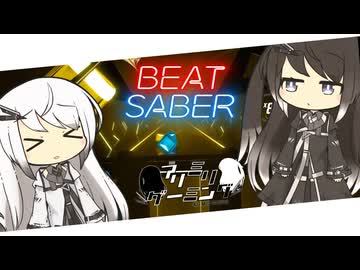 【CoeFont実況】アリミリBeat Saber #4 【Beat Saber】