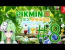【ゲーム実況】ピクミン3！#8【ピクミン3デラックス】【Vtuber新人Vtuber】