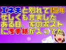 【ﾛﾐｵﾒｰﾙ】エネ夫と別れて充実した日を過ごしていたがある日_汚手紙_が届いていた。差出人は