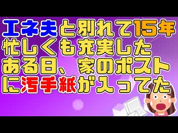 【ﾛﾐｵﾒｰﾙ】エネ夫と別れて充実した日を過ごしていたがある日_汚手紙_が届いていた。差出人は