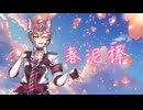 春泥棒／Akisame【歌ってみた】