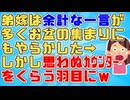 【母GJ】弟嫁「え～こんなの常識じゃないですか～pgr」母「あらでも弟嫁ちゃんこの前…」弟嫁「！！」→弟嫁『もう義実家に行かない』と拗ねてるらしいｗ