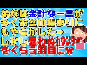 【母GJ】弟嫁「え～こんなの常識じゃないですか～pgr」母「あらでも弟嫁ちゃんこの前…」弟嫁「！！」→弟嫁『もう義実家に行かない』と拗ねてるらしいｗ