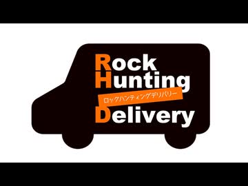 【会員限定】Rock Hunting Delivery　第120回おまけコーナー