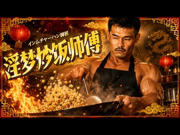 ♪インムチャーハン師匠／イメージソング