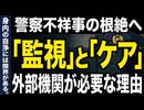 警察の不祥事を防ぐ「監視とケア」：なぜ外部機関による多角的な介入が必要なのか？