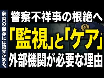 警察の不祥事を防ぐ「監視とケア」：なぜ外部機関による多角的な介入が必要なのか？