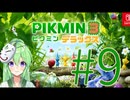 【ゲーム実況】ピクミン3！#9【ピクミン3デラックス】【Vtuber新人Vtuber】