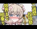 【二週間投稿祭】タグの数だけ投稿祭に参加する動画