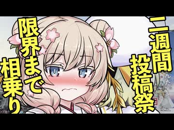 【二週間投稿祭】タグの数だけ投稿祭に参加する動画