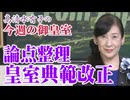 【今週の御皇室】畏れを知らぬ行為～皇族数確保の議論に皇位継承順位の話を持ち出す不見識[桜R8/5/7]