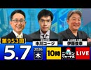 2026/05/07（木）ニッポンジャーナル 伊藤俊幸/中川コージ