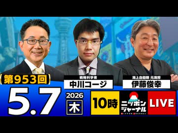 2026/05/07（木）ニッポンジャーナル 伊藤俊幸/中川コージ