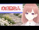 【心理学】透織のこころラボ！未成熟な人