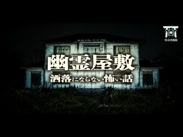 【ゆっくり怪談】侵入者を取り殺す家に面白半分で入った高校生たち。押入れまで迫ってくるモノの執着が怖すぎる…『幽霊屋敷』【閲覧注意】【洒落にならない怖い話】