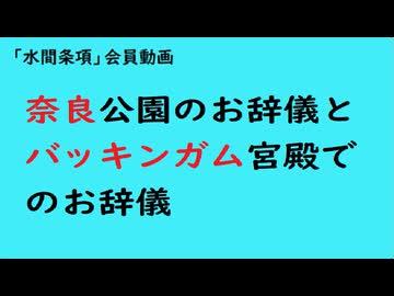第1124回『奈良公園のお辞儀とバッキンガム宮殿でのお辞儀』【「水間条項」会員動画】
