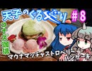 天子のぐるメぐり#08「コナズ珈琲」マウナマッチャストロベリーパンケーキ