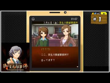 #1 探偵・癸生川凌介事件譚 Vol.17 御堂丸邸事件【女性実況】【NSW】