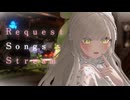 【 歌枠 / Karaoke 】セトリ300曲越え！！今日もあなたのリクエストを待っている。♡【 リクエスト歓迎 】