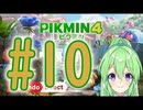 【ゲーム実況】ピクミン4！#10【ピクミン3デラックス】【Vtuber新人Vtuber】