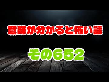 【怖い話】意味が分かると怖い話朗読・意味怖652