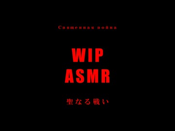 【WIP】聖なる戦い"Священная война"