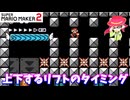 【マリオメーカー２】「上下するリフトのタイミングが合わなくて」