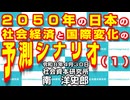 ２０５０年の日本の社会経済と国際変化の予測シナリオ（１）  4-30-2026