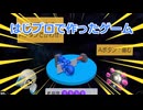 はじプロで作ったゲーム