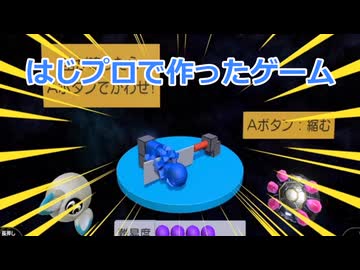 はじプロで作ったゲーム