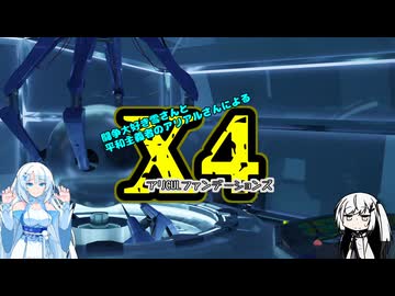 【X4:foundations】アリCULファンデーションズ　part2