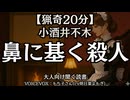【猟奇】小酒井不木『鼻に基く殺人』もち子さん 大人向け聞く読書 女性ボイス 寝落ちASMR オーディオブック