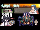 【深 四のの目】絶無の四のの目攻略　鳴海郷/潮【VOICEVOX】