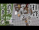 【Minecraft】ワールドデータ消失しました。 科学の力で幻想を打ち砕くマインクラフトpart23【ゆっくり実況】