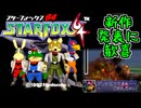 【スターフォックス64】新作発表に歓喜！約10年ぶりにプレイする【ゆっくり＋VOICEROID実況プレイ】