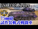 【WoT:GSR 3301 Setter】ゆっくり実況でおくる戦車戦Part2305 byアラモンド【World of Tanks | ワールドオブタンクス】